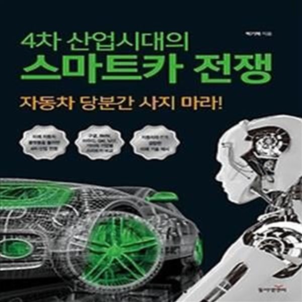 4차 산업시대의 스마트카 전쟁