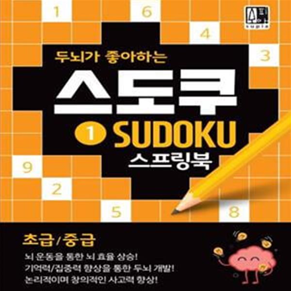 두뇌가 좋아하는 스도쿠 1 (초급/중급) (스프링) (기억력, 수리력, 집중력, 논리력 향상 숫자퍼즐)