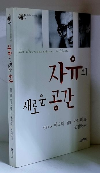 자유의 새로운 공간 - 초판