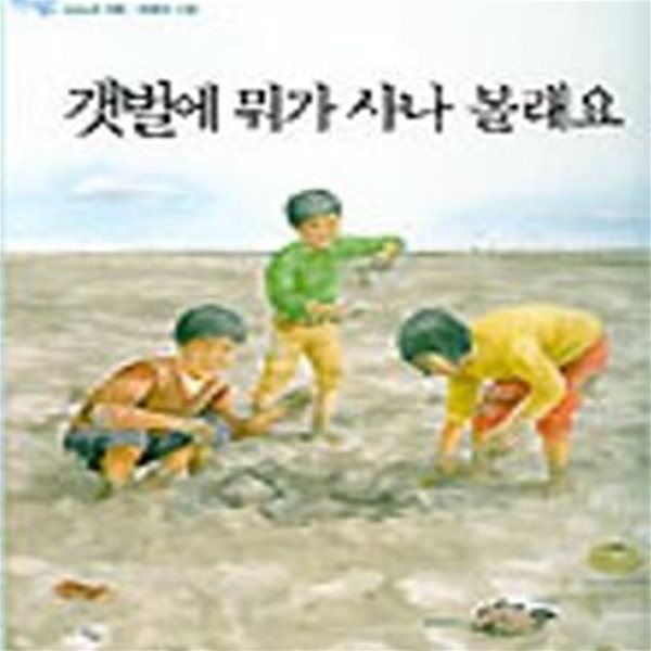 갯벌에 뭐가 사나 볼래요