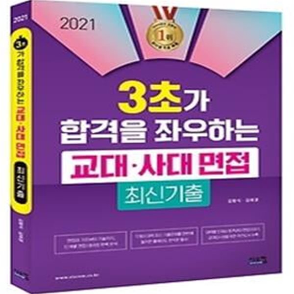 2021 3초가 합격을 좌우하는 교대 사대 면접 최신기출 (2020)