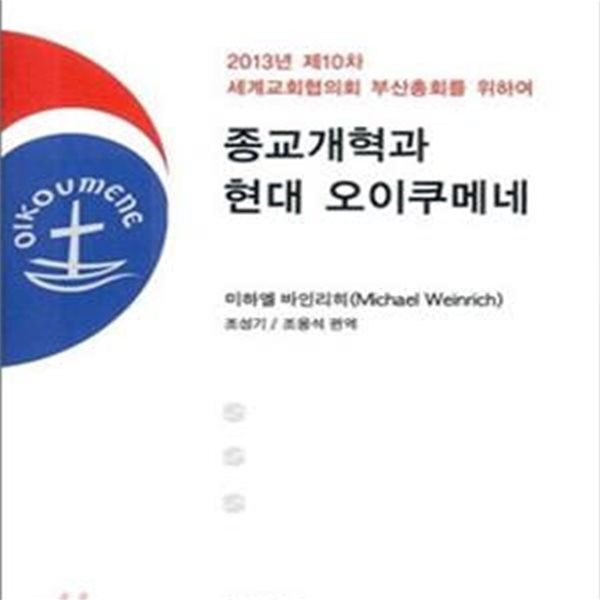 종교개혁과 현대 오이쿠메네 (2013년 제10차 세계교회협의회 부산총회를 위하여)