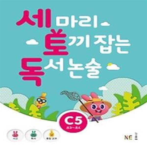 세 마리 토끼 잡는 독서 논술 C5 - 초등 3,4 학년