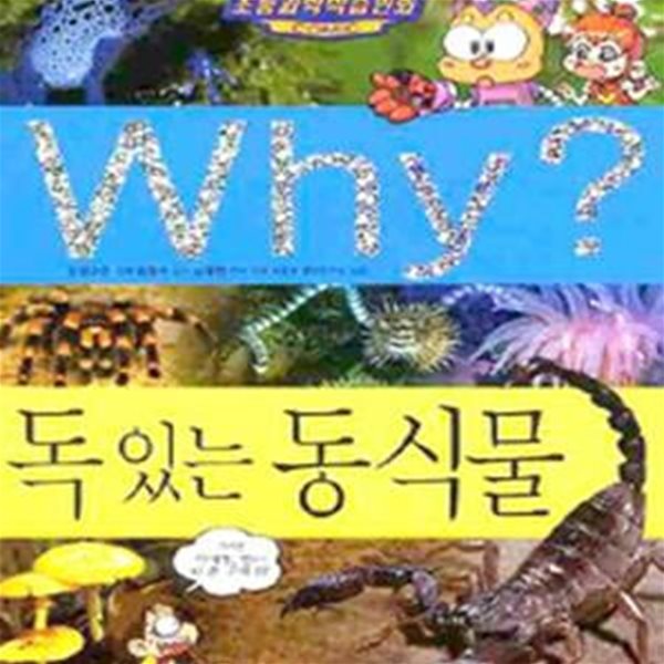 Why? 독 있는 동식물