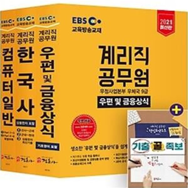 2021 EBS 우정사업본부 9급 계리직 공무원 전과목 세트 - 한국사/컴퓨터일반/우편 및 금융상식