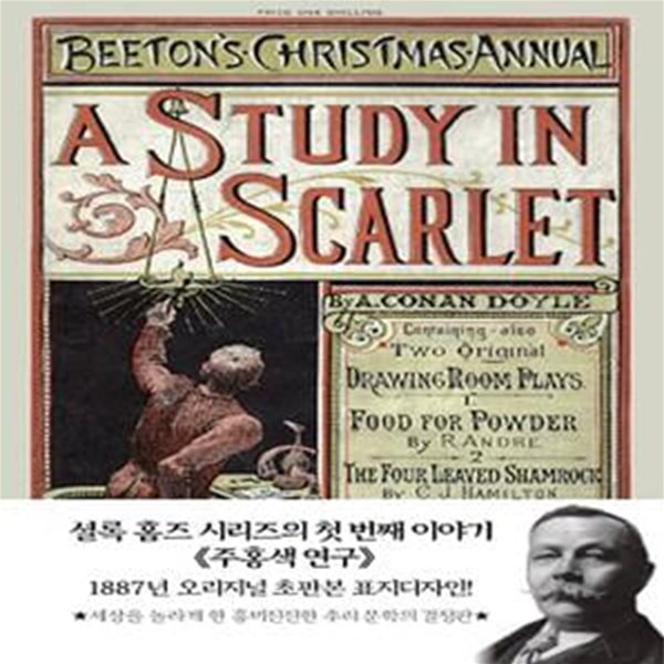 셜록 홈즈 주홍색 연구(미니북)(초판본) (1887년 오리지널 초판본 표지디자인)