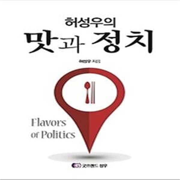 허성우의 맛과 정치