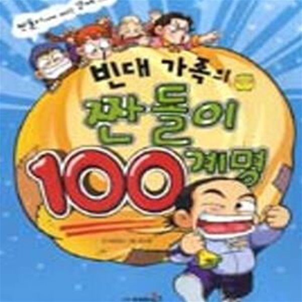 빈대 가족의 짠돌이 100계명