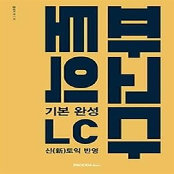 파고다 토익 기본 완성 LC