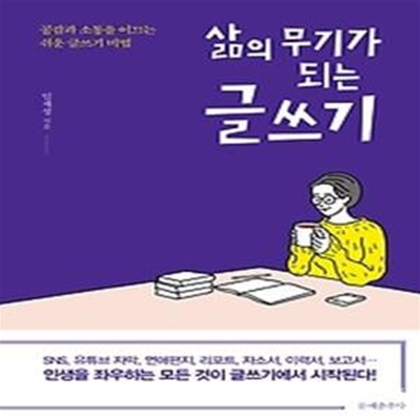 삶의 무기가 되는 글쓰기