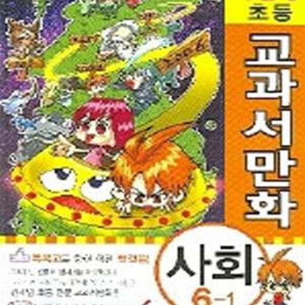 대성 초등 교과서 만화 사회 6-1