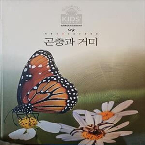 브리태니커 키즈 라이브러리 - 곤충과 거미(09)