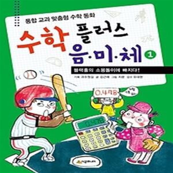 수학 플러스 음 미 체 1