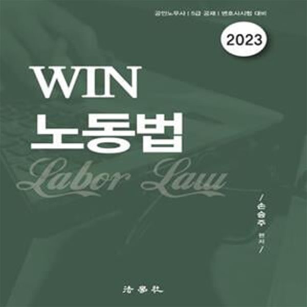 2023 WIN 노동법