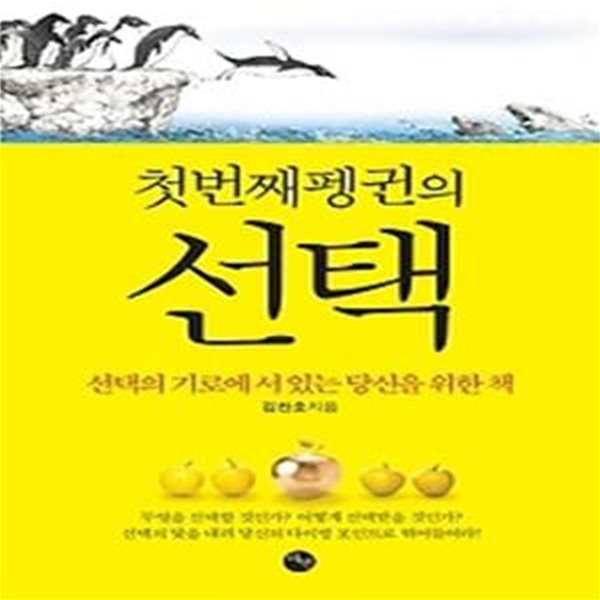 첫번째펭귄의 선택