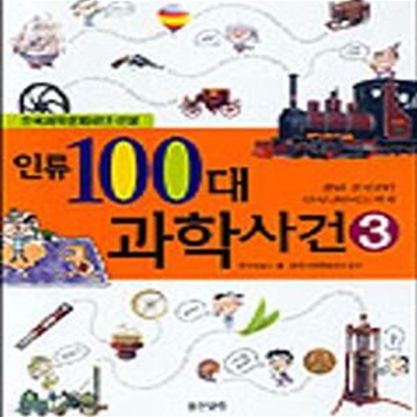 인류 100대 과학사건 3