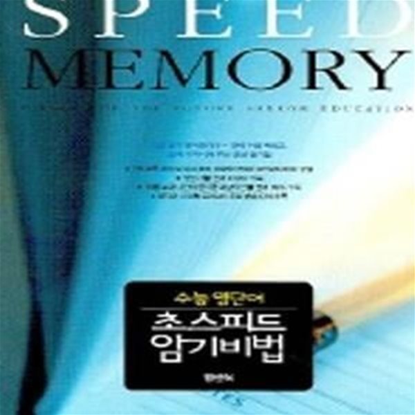 Speed Memory 수능 영단어 초스피드 암기비법