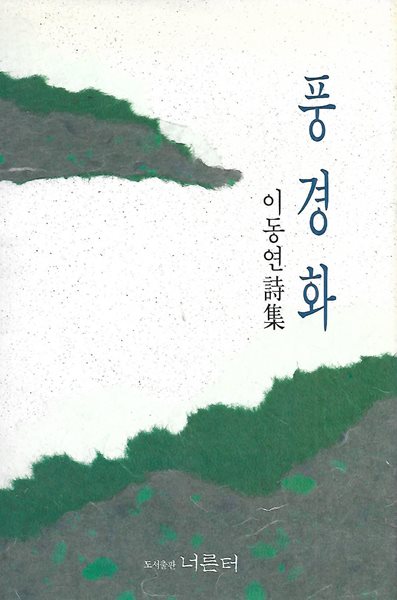 이동연 시집(초판본/작가서명) - 풍경화