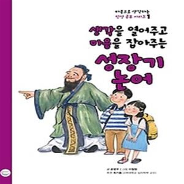 생각을 열어주고 마음을 잡아주는 성장기 논어