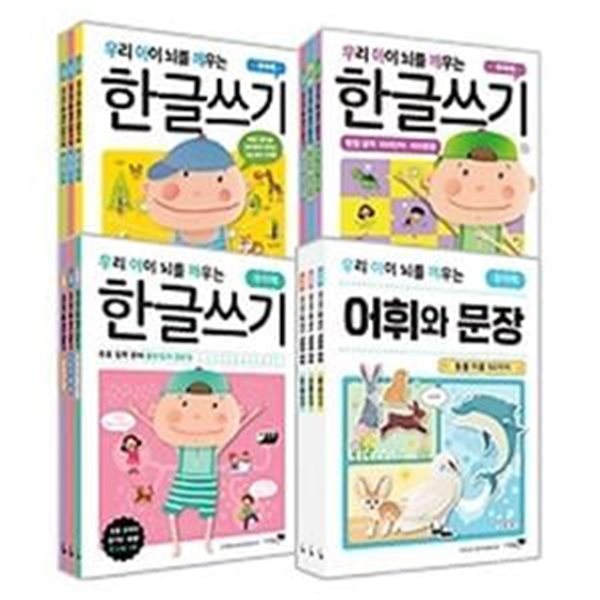 우리 아이 뇌를 깨우는 한글쓰기 12권 세트