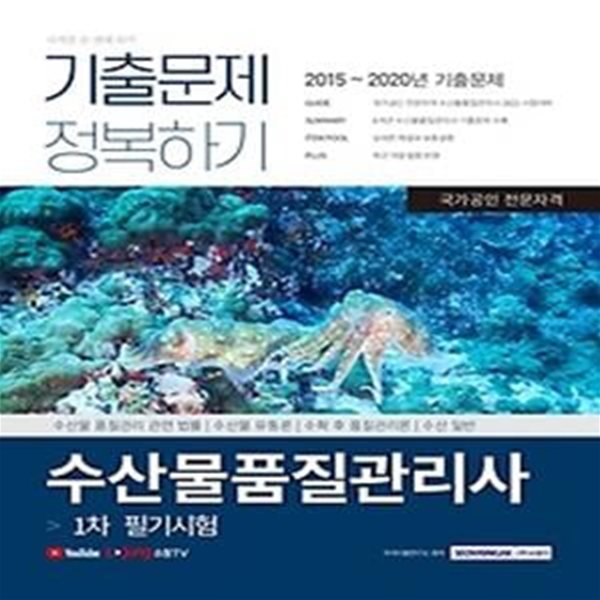 2021 수산물품질관리사 1차 필기 기출문제 정복하기