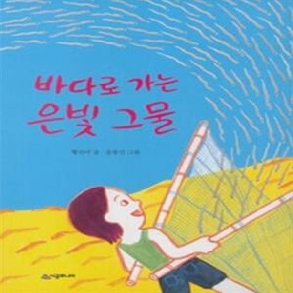 바다로 가는 은빛 그물