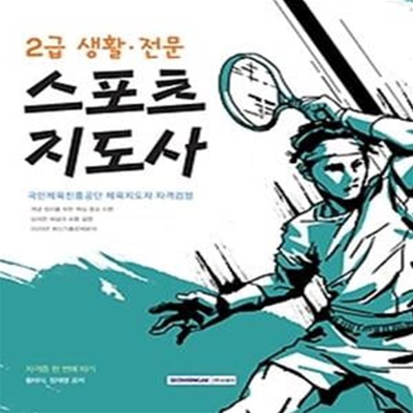 2021 2급 생활 전문 스포츠지도사 자격증 한 번에 따기