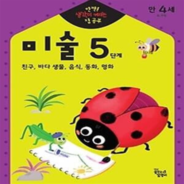 만4세 미술 5단계