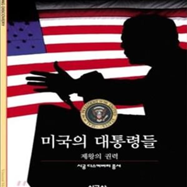 미국의 대통령들 (제왕의 권력)