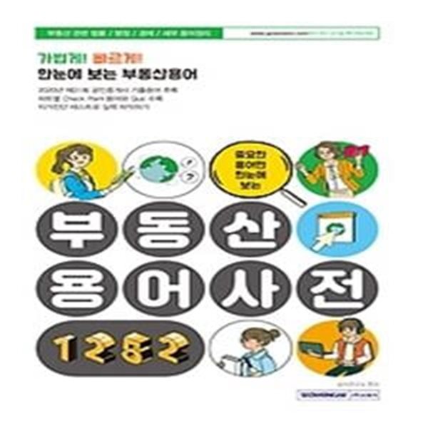 중요한 용어만 한눈에 보는 부동산 용어사전 1252