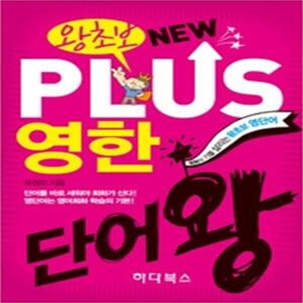 왕초보 NEW PLUS 뉴플러스 영한단어왕