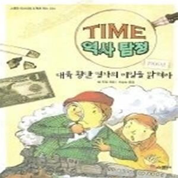 대륙 횡단 열차의 비밀을 밝혀라 1906년 - TIME 역사 탐정