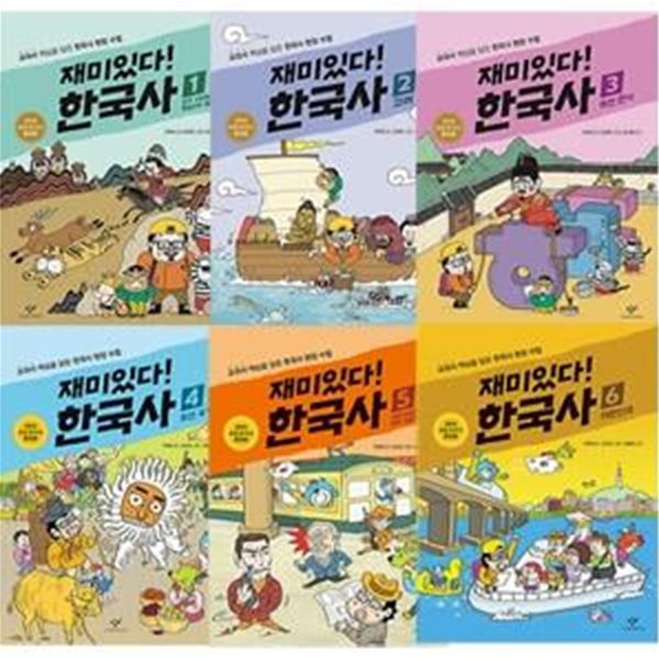 [창비] 재미있다! 한국사 1~6권(전6권 세트) /한국사,역사,추천도서