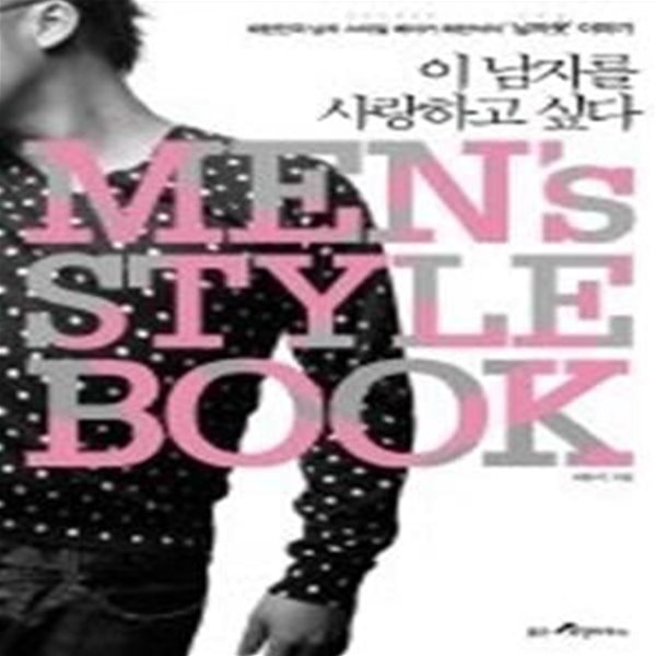 Men&amp;#039s style book- 이 남자를 사랑하고 싶다