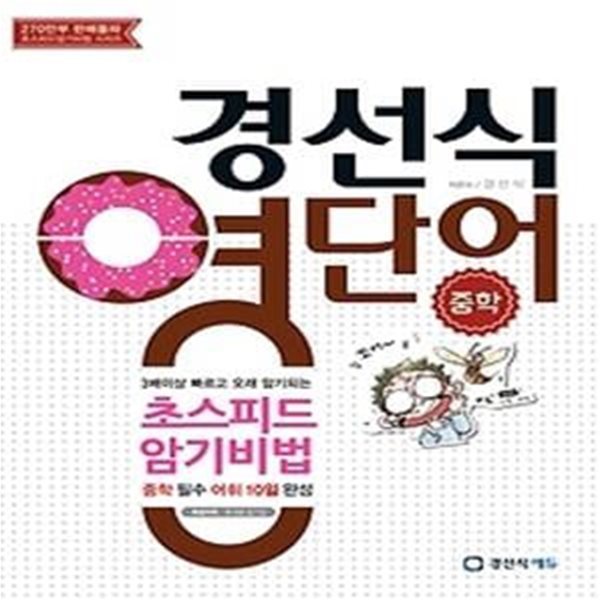 경선식 영단어 초스피드 암기비법 - 중학 (2018년용)