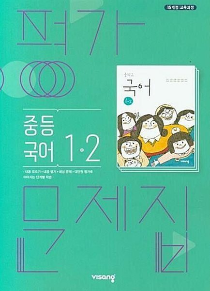 ◈2024년 정품◈ 비상 평가문제집 중등국어 1-2 (김진수 / 비상교육 / 2024년 ) 2015 개정교육과정 