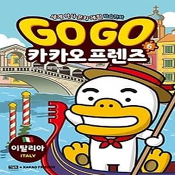 Go Go 카카오프렌즈 6 - 이탈리아