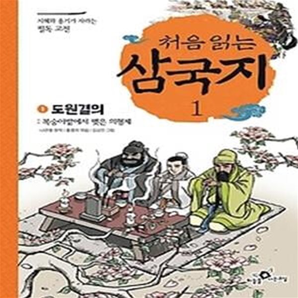 처음 읽는 삼국지 1 - 도원결의