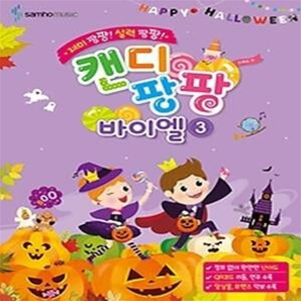 캔디팡팡 바이엘 3