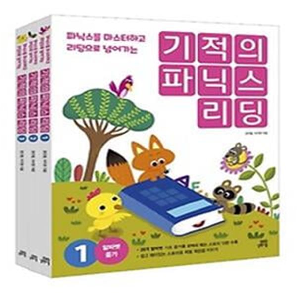 기적의 파닉스 리딩 1~3 세트