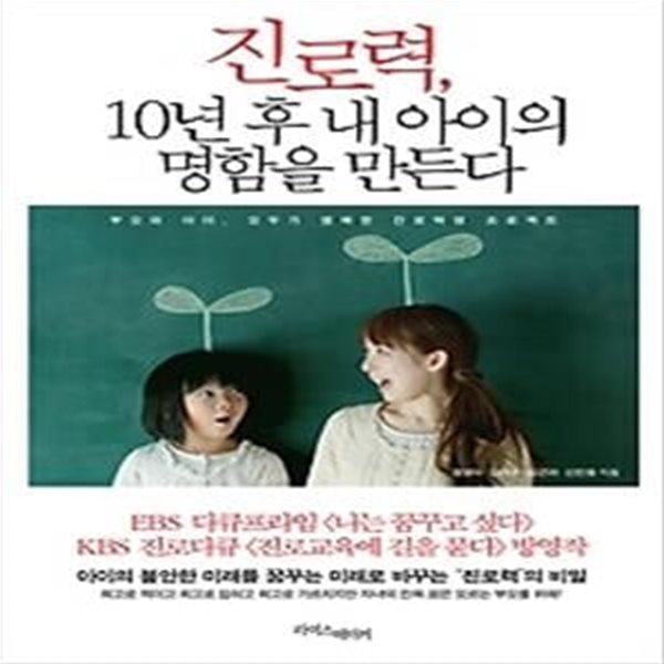 진로력, 10년 후 내 아이의 명함을 만든다