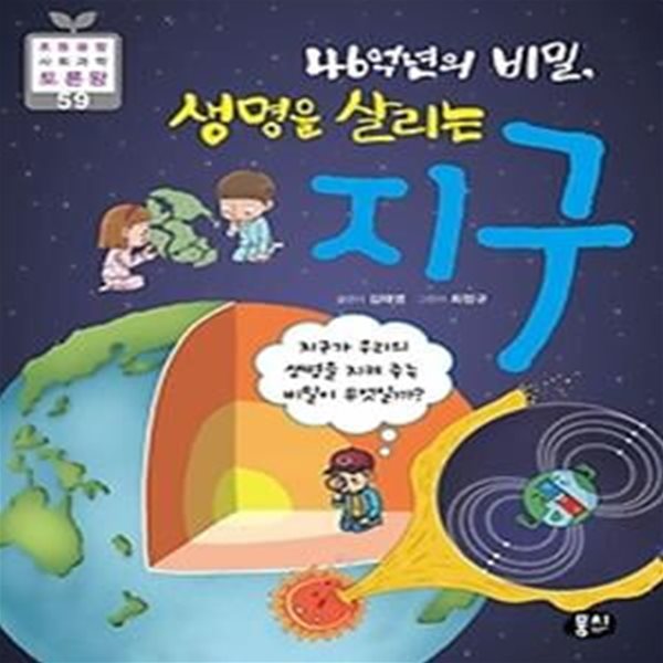 46억 년의 비밀, 생명을 살리는 지구