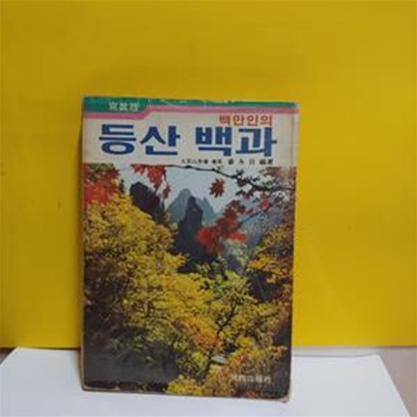 백만인의 등산백과(사진판)[33-972Q]