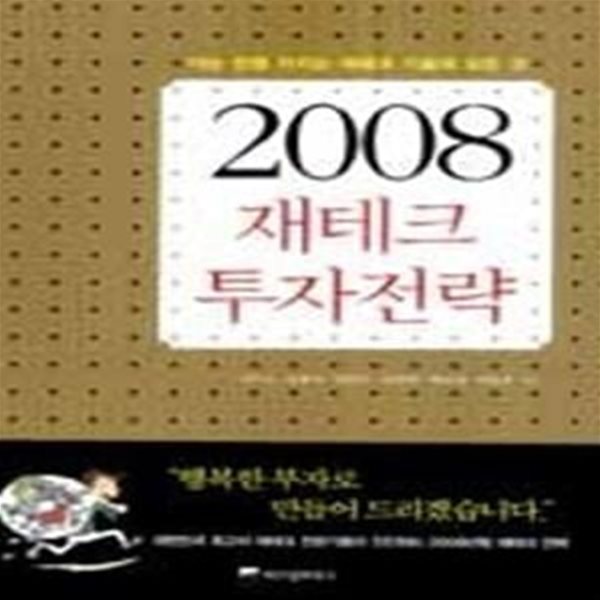 2008 재테크 투자전략