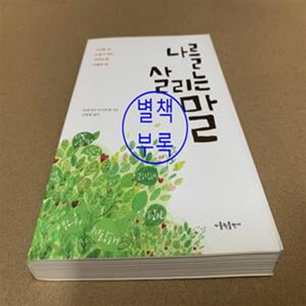 나를 살리는 말 (어려울 때 도움이 되는 격려의 말 지혜의 말)