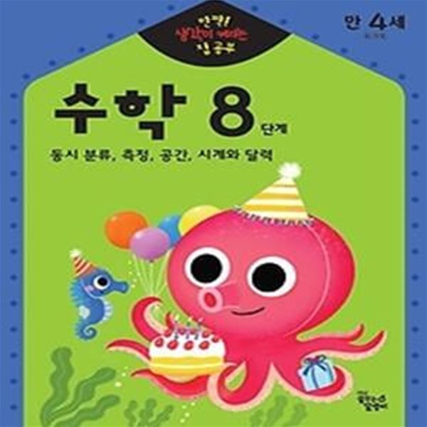 만4세 수학 8단계