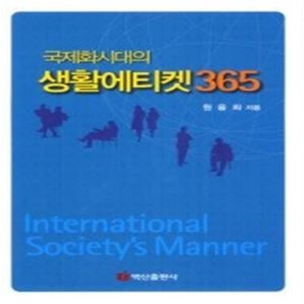 국제화시대의 생활에티켓365