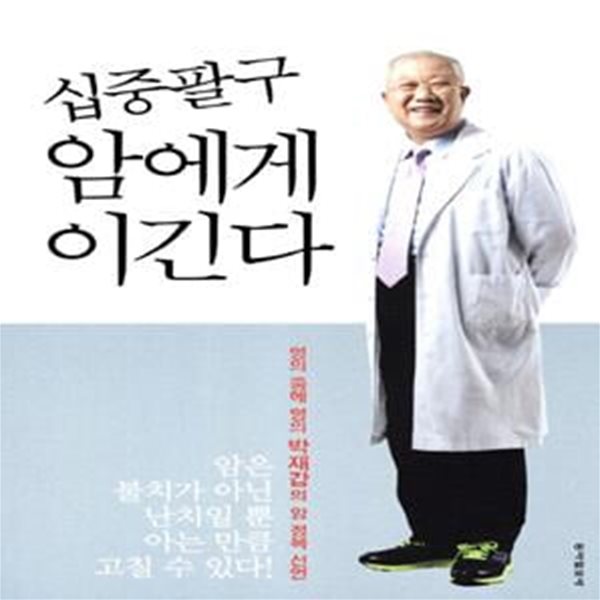 십중팔구 암에게 이긴다 