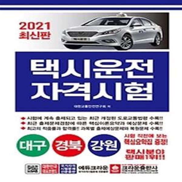 2021 택시운전자격시험 - 대구 경북 강원