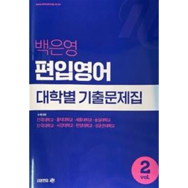 백은영 편입영어 대학별 기출문제집 vol.2